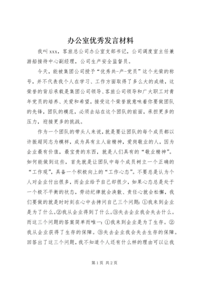 办公室优秀发言材料.docx