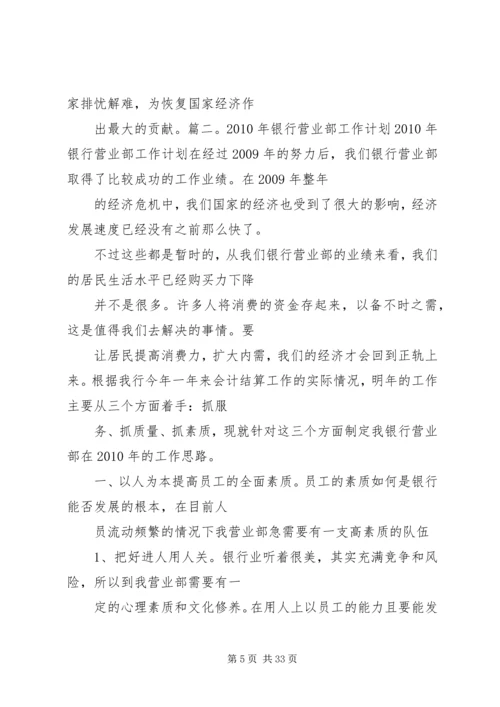 篇一：银行营业网点年度工作计划 (2).docx