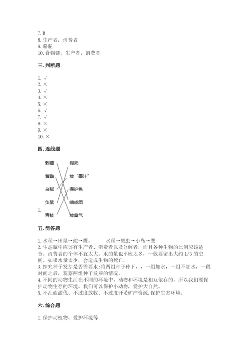 教科版科学五年级下册第一单元《生物与环境》测试卷精品（达标题）.docx