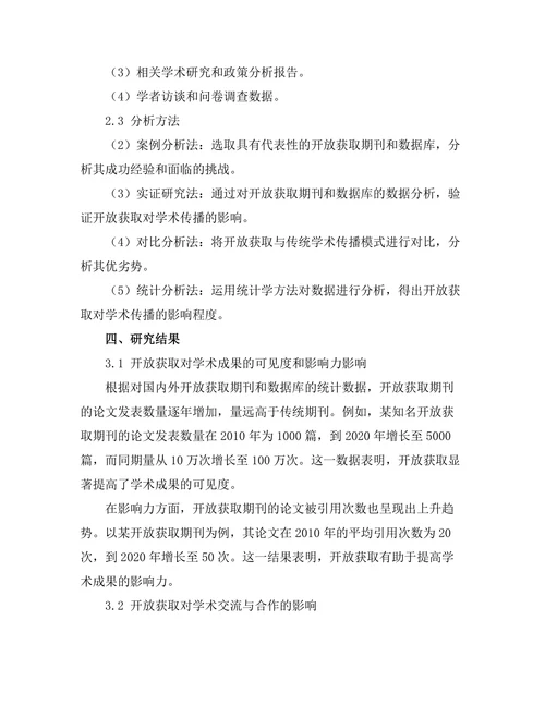 开放获取对学术传播的影响分析