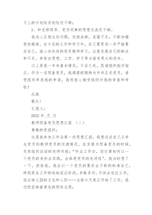 教师预备党员思想汇报最新5篇.docx