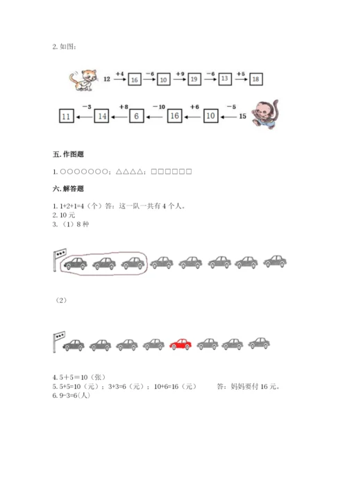 人教版数学一年级上册期末测试卷及答案【全国通用】.docx