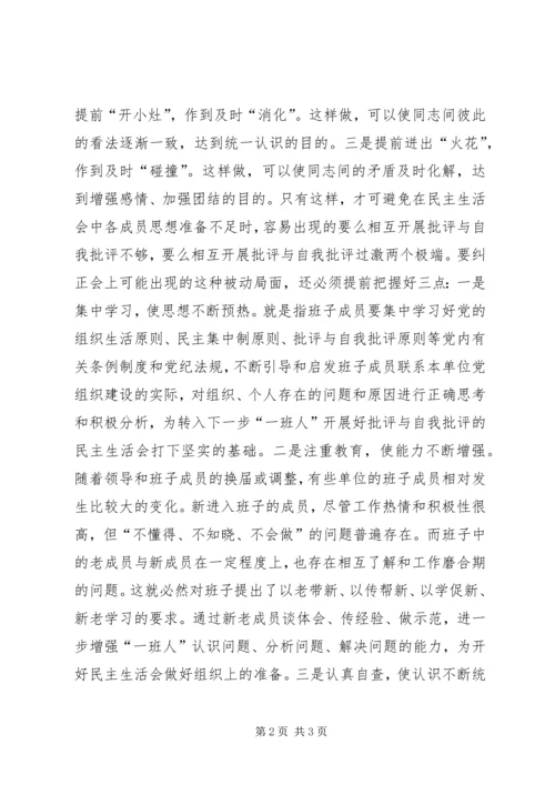 如何开出高质量民主生活会.docx