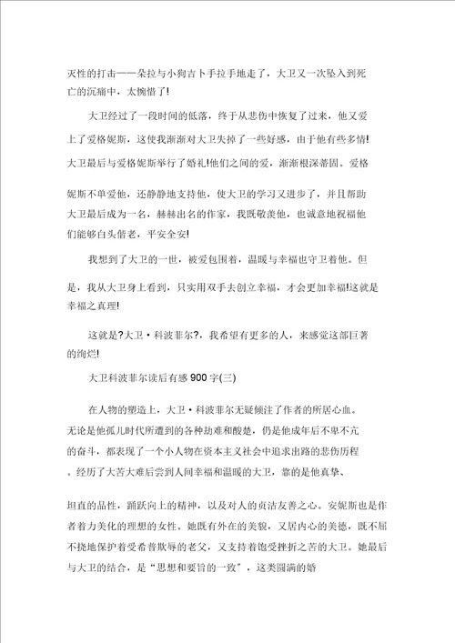 大卫科波菲尔读后感读书笔记900字五篇精选