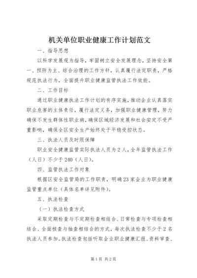 机关单位职业健康工作计划范文.docx