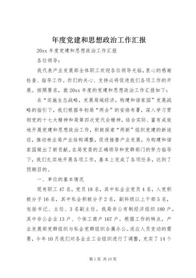 年度党建和思想政治工作汇报.docx