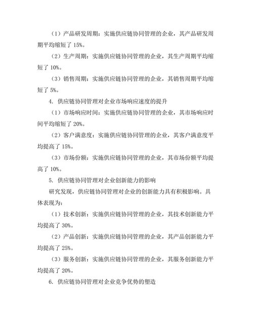 供应链协同管理对企业竞争力的提升作用