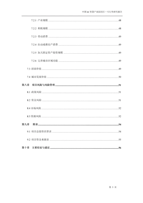 中国xx智慧产业园项目可行性研究报告书.docx