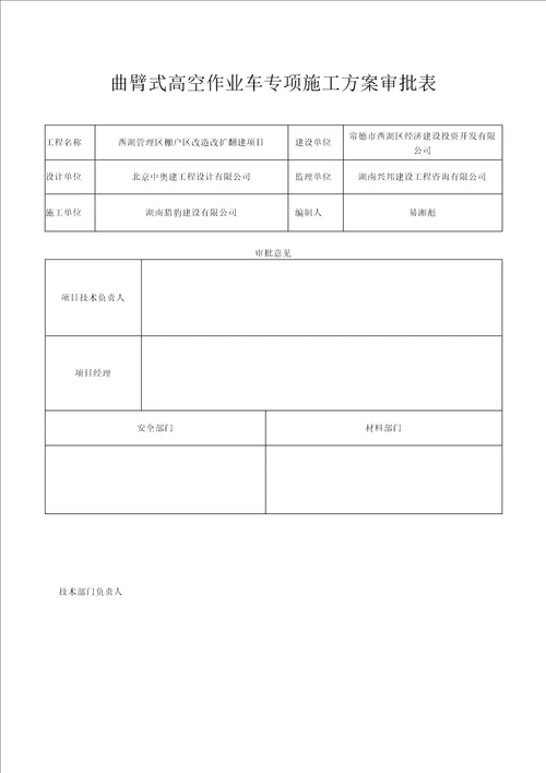 曲臂车高空作业车施工方案