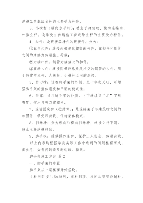 脚手架施工方案_15.docx