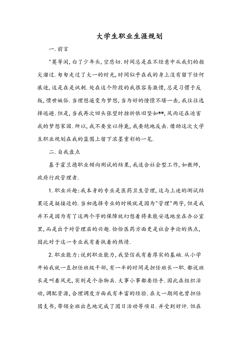 大学生职业生涯规划简单模板