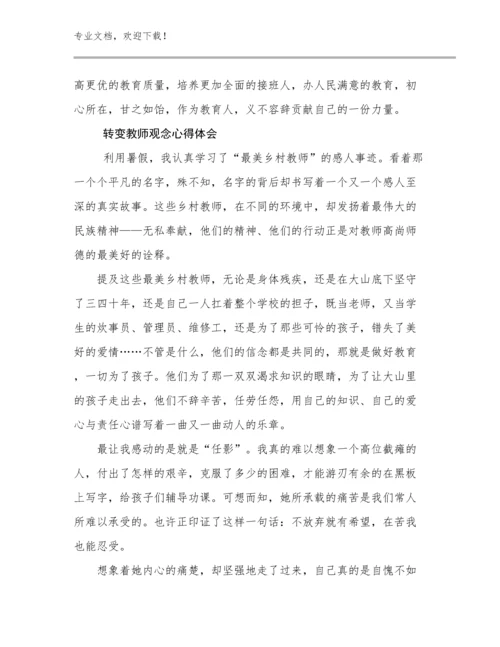 2023转变教师观念心得体会优选例文26篇.docx