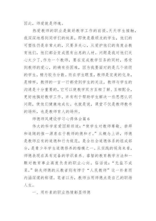 师德师风建设学习心得体会精选（10篇）.docx