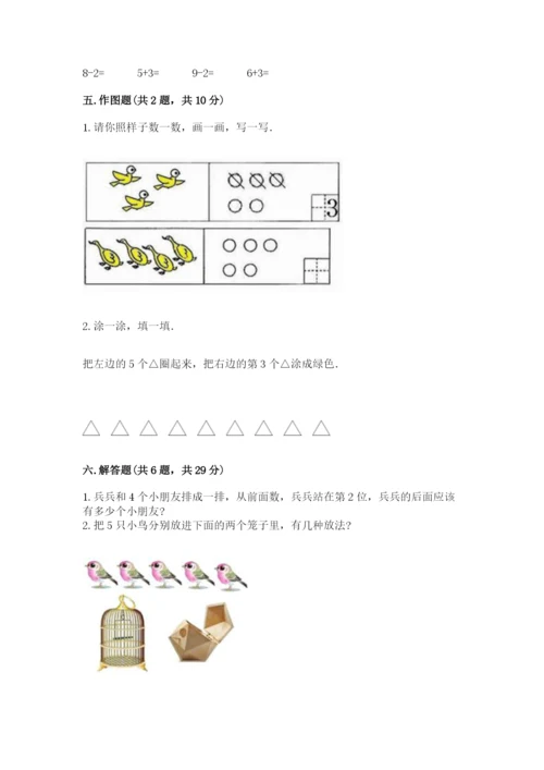 北师大版一年级上册数学期中测试卷附完整答案（夺冠系列）.docx