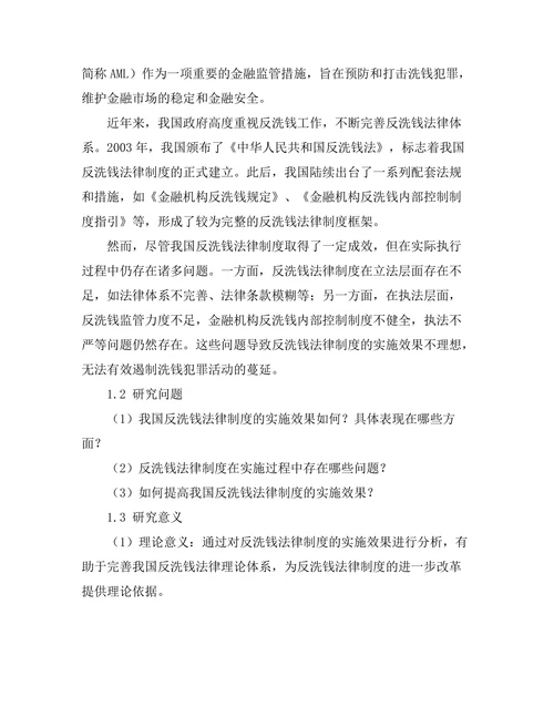 反洗钱法律制度的实施效果分析