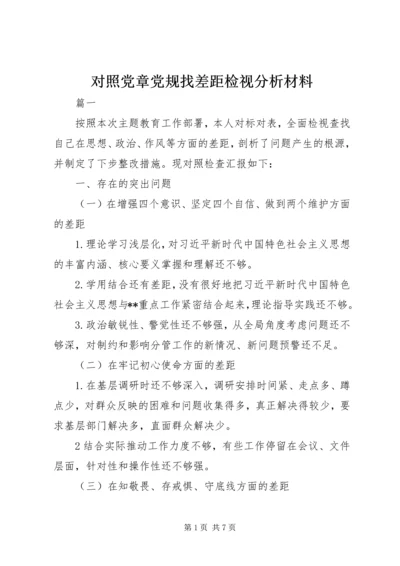 对照党章党规找差距检视分析材料 (2).docx