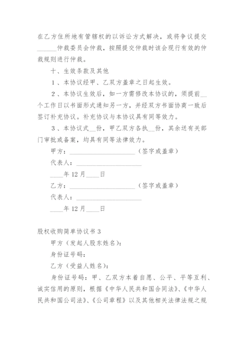 股权收购简单协议书.docx