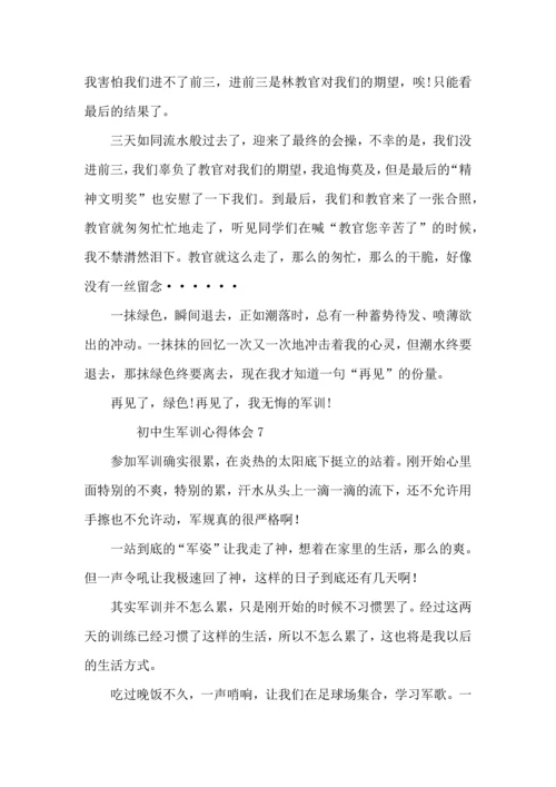 初中生军训心得体会（10篇）.docx