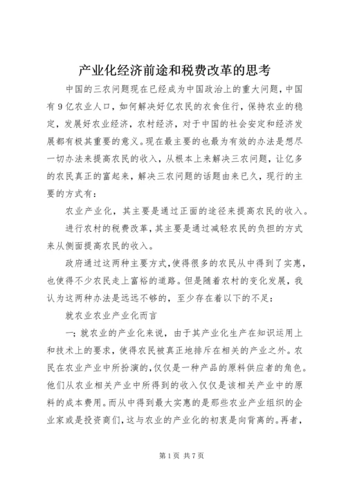 产业化经济前途和税费改革的思考.docx