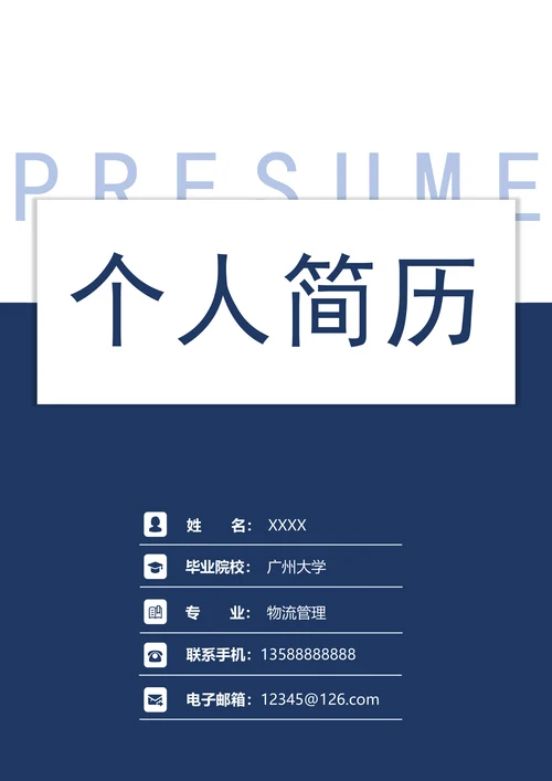 套装简明个人求职简历（含封面+自荐信）