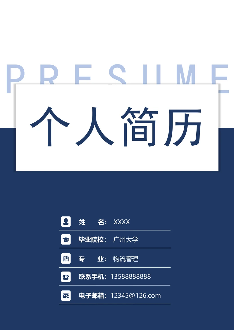套装简明个人求职简历（含封面+自荐信）