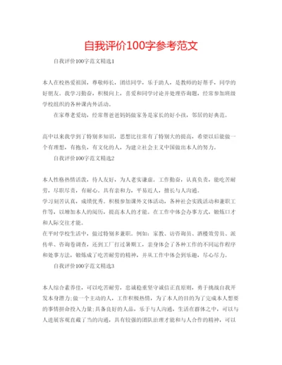 精编自我评价100字参考范文.docx