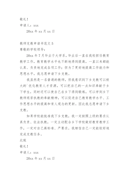 教师支教申请书.docx