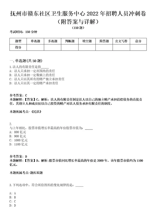 抚州市赣东社区卫生服务中心2022年招聘人员冲刺卷第三期附答案与详解