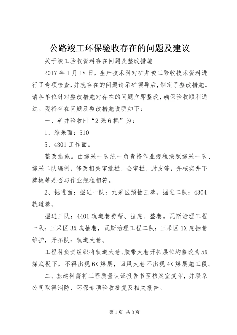 公路竣工环保验收存在的问题及建议 (2).docx