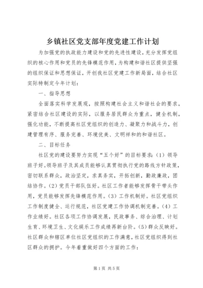 乡镇社区党支部年度党建工作计划.docx