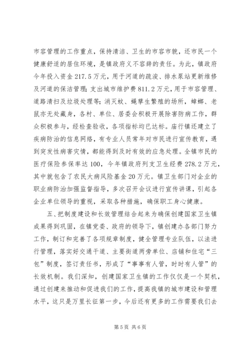 在检查验收卫生镇工作会议上的汇报 (9).docx