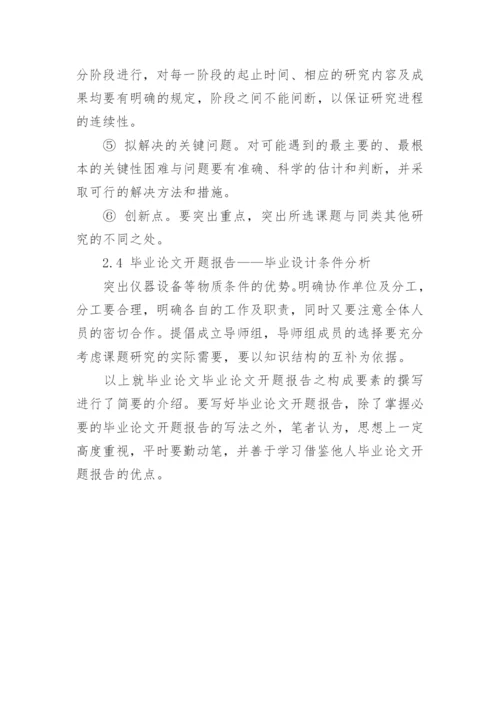 硕士论文的开题报告.docx