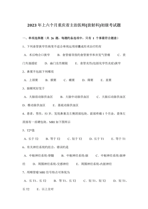 2023年上半年重庆省主治医师放射科初级考试题.docx