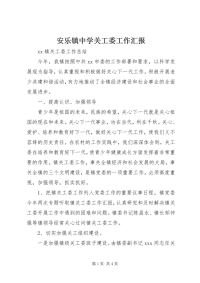 安乐镇中学关工委工作汇报 (5).docx