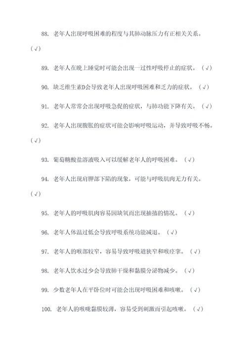 老年呼吸内科护理判断题