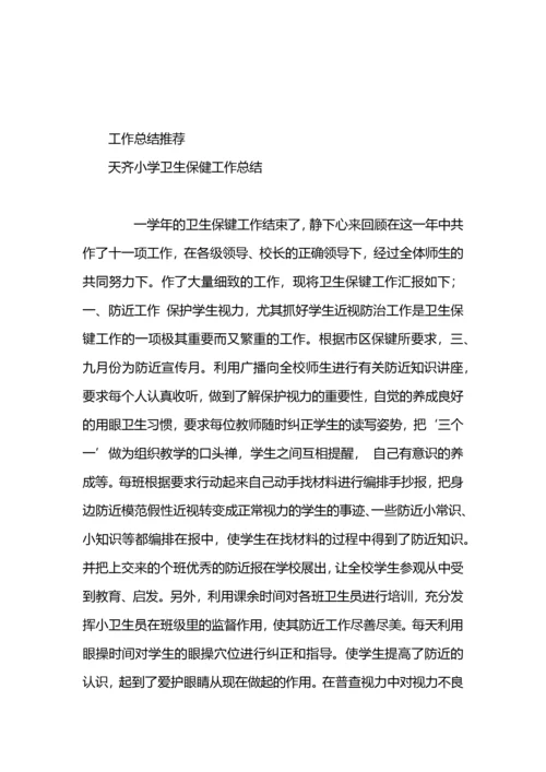 小学卫生保健工作总结.docx