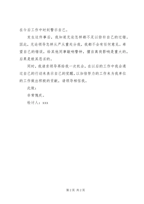 值班脱岗检讨书 (2).docx