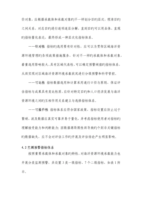 海洋资源环境承载能力监测预警指标体系和技术方法.docx