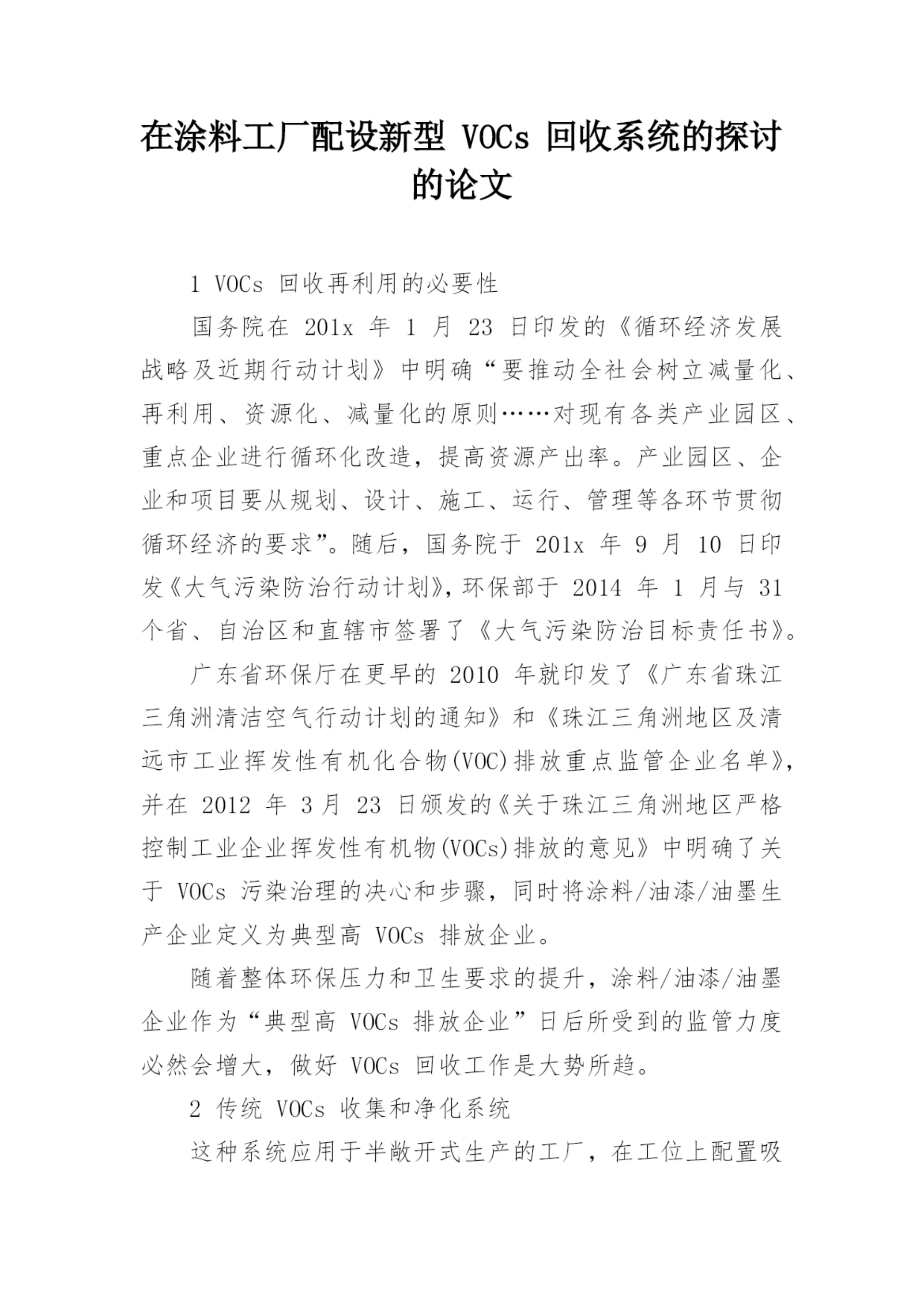 在涂料工厂配设新型 VOCs 回收系统的探讨的论文.docx