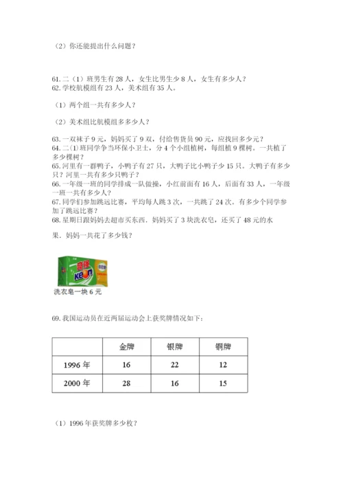 二年级上册数学应用题100道精品【典优】.docx