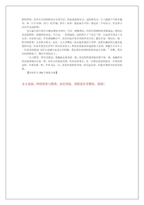 年轻作文500字