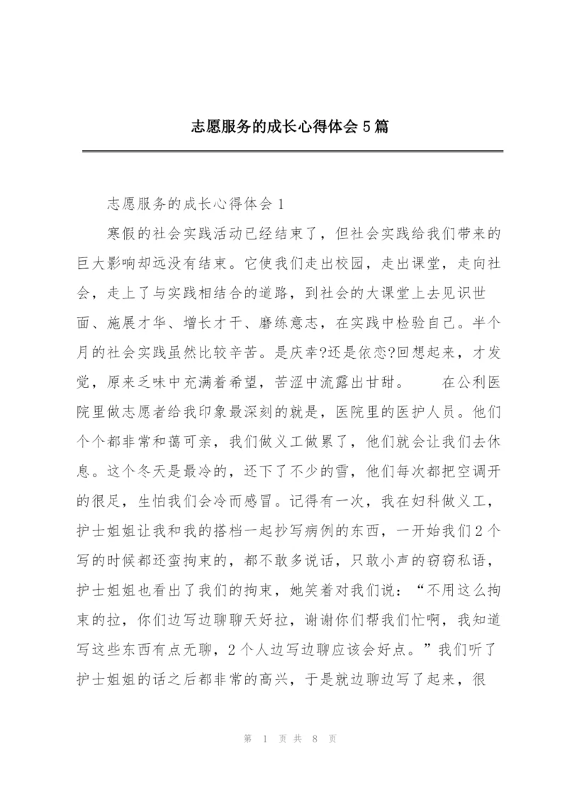 志愿服务的成长心得体会5篇.docx