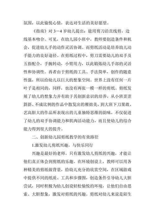 幼儿园剪纸教学的价值与有效路径
