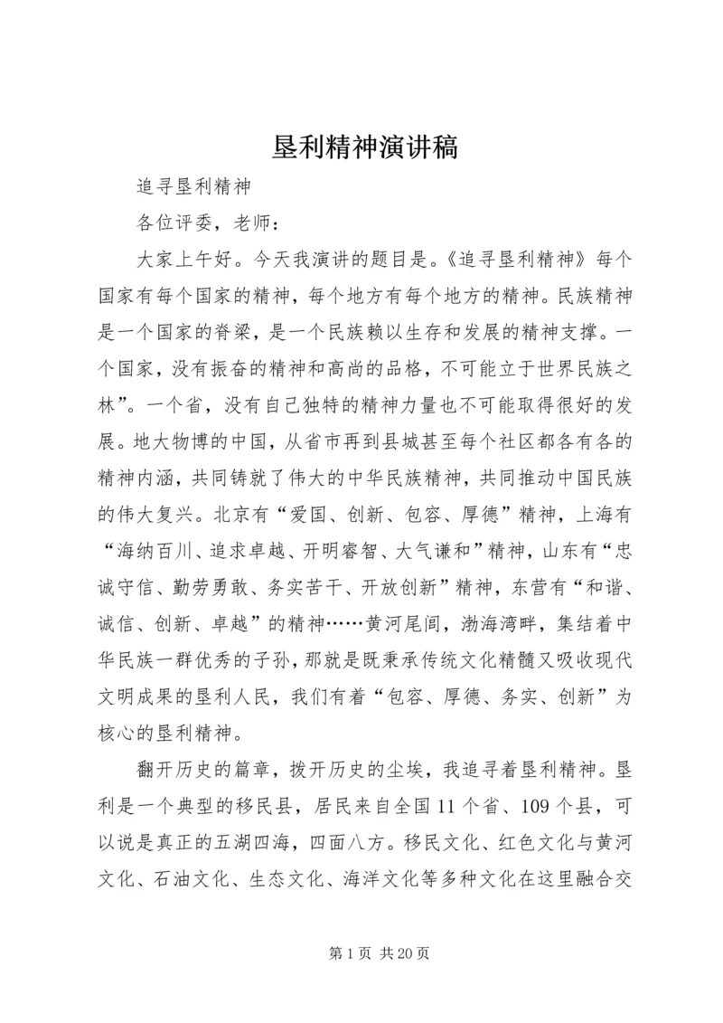 垦利精神演讲稿.docx
