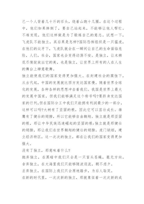 关于独立的作文800字.docx