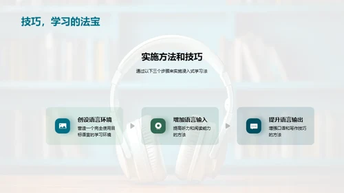 英语浸入式学习法