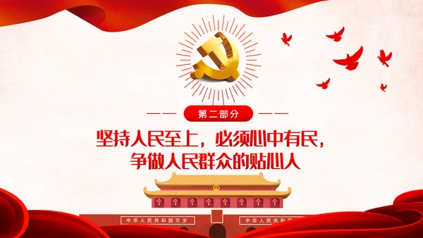 不忘初心牢记使命以人民为中心党课教育PPT