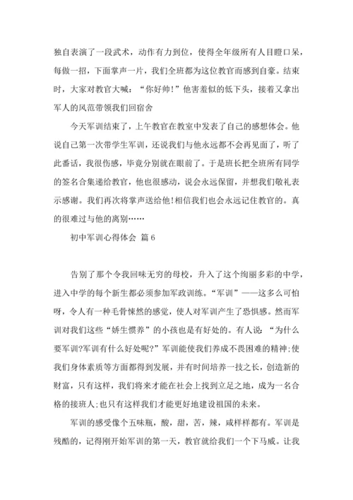 初中军训心得体会六篇（三）.docx