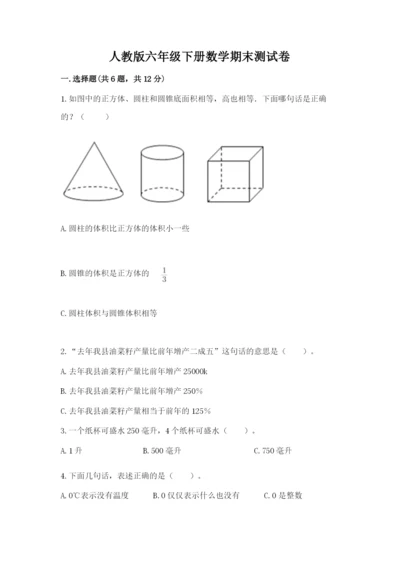 人教版六年级下册数学期末测试卷【考点提分】.docx