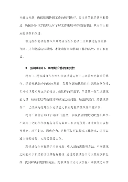 组织协调措施方案.docx
